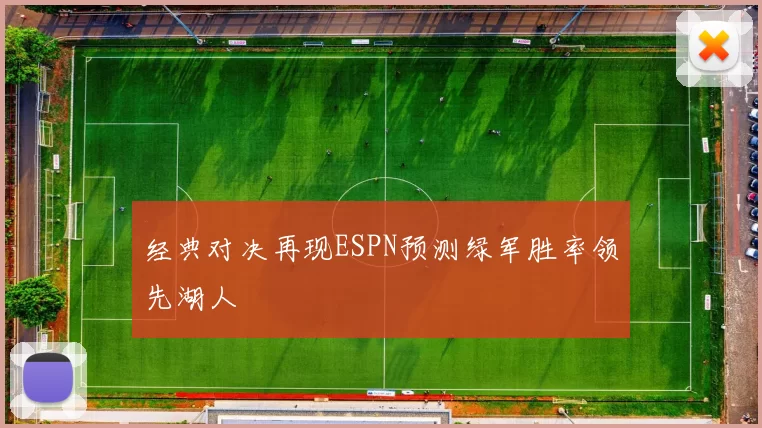 经典对决再现ESPN预测绿军胜率领先湖人