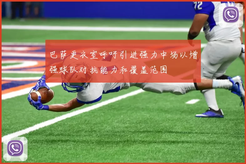 巴萨更衣室呼吁引进强力中场以增强球队对抗能力和覆盖范围