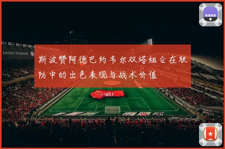 斯波赞阿德巴约韦尔双塔组合在联防中的出色表现与战术价值