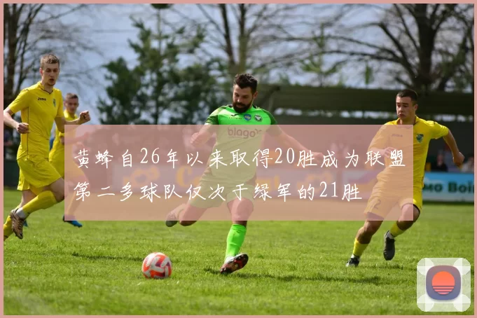 黄蜂自26年以来取得20胜成为联盟第二多球队仅次于绿军的21胜