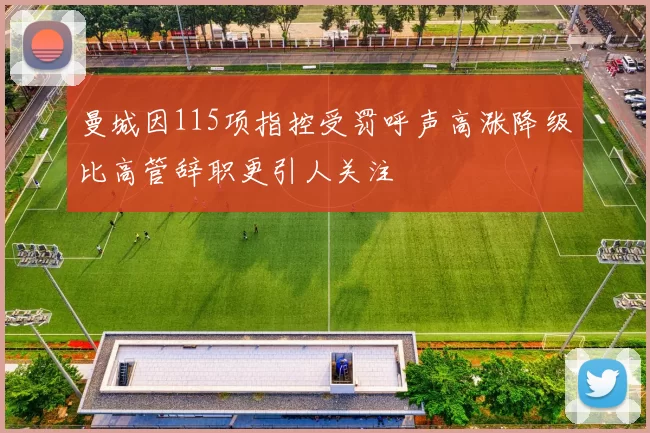 曼城因115项指控受罚呼声高涨降级比高管辞职更引人关注